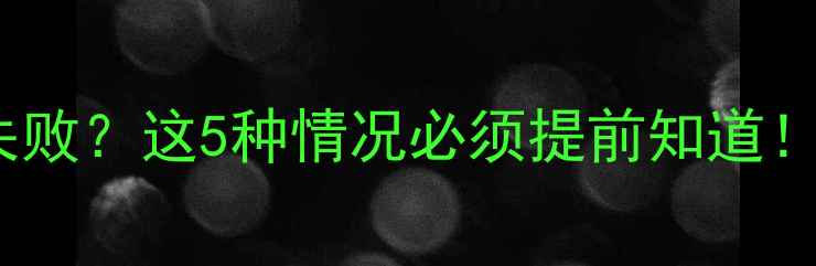 图片 AICS6数据恢复失败？这5种情况必须提前知道！附最新恢复方案