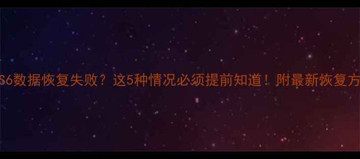 图片 AICS6数据恢复失败？这5种情况必须提前知道！附最新恢复方案2