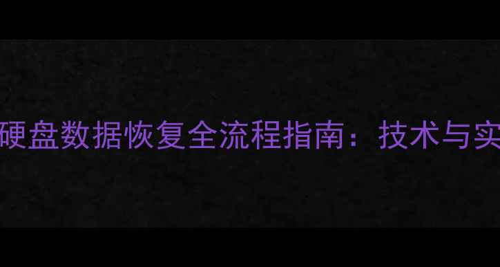 图片 Air固态硬盘数据恢复全流程指南：技术与实操步骤2