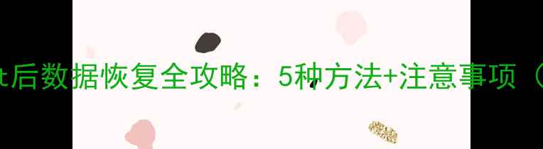 图片 AndroidRoot后数据恢复全攻略：5种方法+注意事项（最新教程）