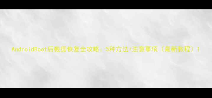 图片 AndroidRoot后数据恢复全攻略：5种方法+注意事项（最新教程）1