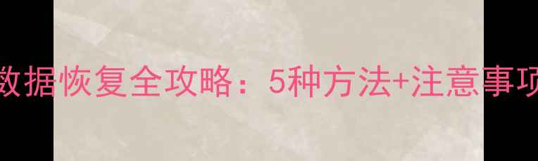 图片 AndroidRoot后数据恢复全攻略：5种方法+注意事项（最新教程）2