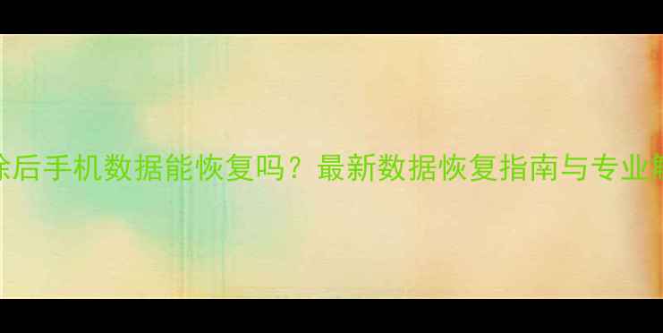 图片 BL锁清除后手机数据能恢复吗？最新数据恢复指南与专业解决方案