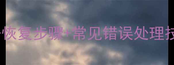 图片 Blender文件修复全攻略：数据恢复步骤+常见错误处理技巧（附官方工具+用户案例）2