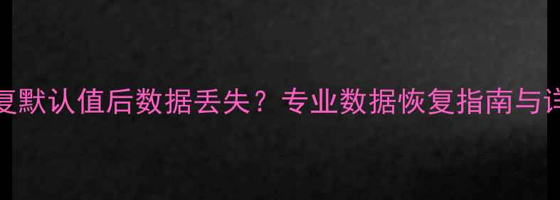 图片 Boot恢复默认值后数据丢失？专业数据恢复指南与详细操作