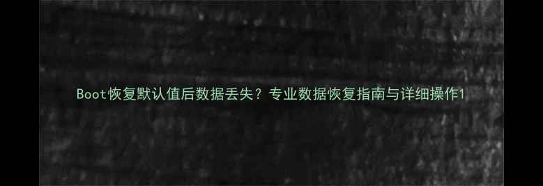 图片 Boot恢复默认值后数据丢失？专业数据恢复指南与详细操作1