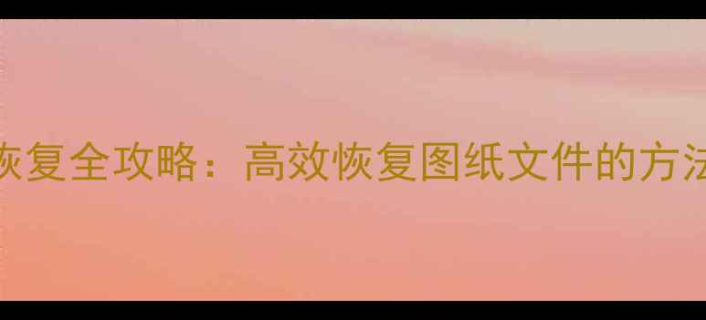 图片 CAD表格数据恢复全攻略：高效恢复图纸文件的方法与工具详解2
