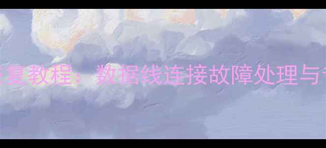 图片 CCD相机误删照片恢复教程：数据线连接故障处理与专业软件操作指南1