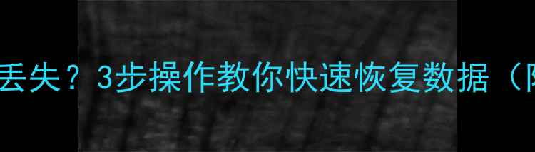 图片 CF卡损坏数据丢失？3步操作教你快速恢复数据（附详细教程）1