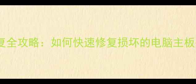 图片 CPU损坏数据恢复全攻略：如何快速修复损坏的电脑主板并找回重要数据