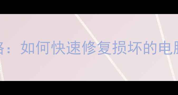 图片 CPU损坏数据恢复全攻略：如何快速修复损坏的电脑主板并找回重要数据1