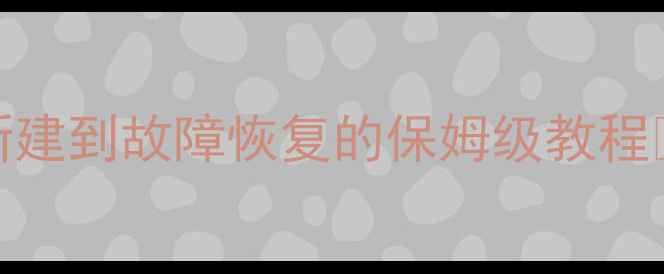 图片 DB2数据库恢复全攻略｜从新建到故障恢复的保姆级教程✅（附命令模板+避坑指南）