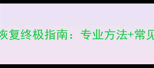 图片 DBF文件恢复终极指南：专业方法+常见问题全2