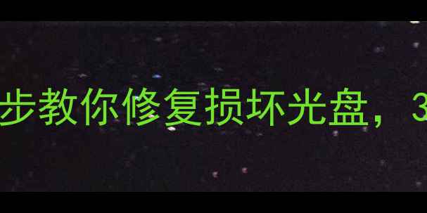 图片 DVD光碟数据恢复全攻略：3步教你修复损坏光盘，3种常见问题及专业修复方案
