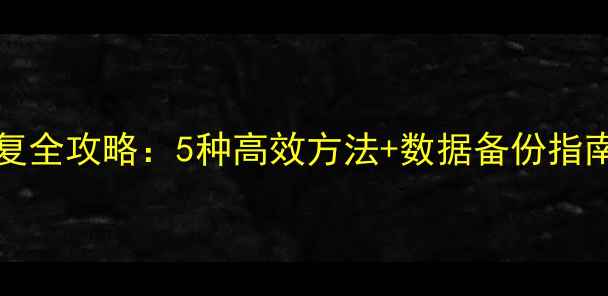 图片 Disgenius数据恢复全攻略：5种高效方法+数据备份指南（附详细教程）1