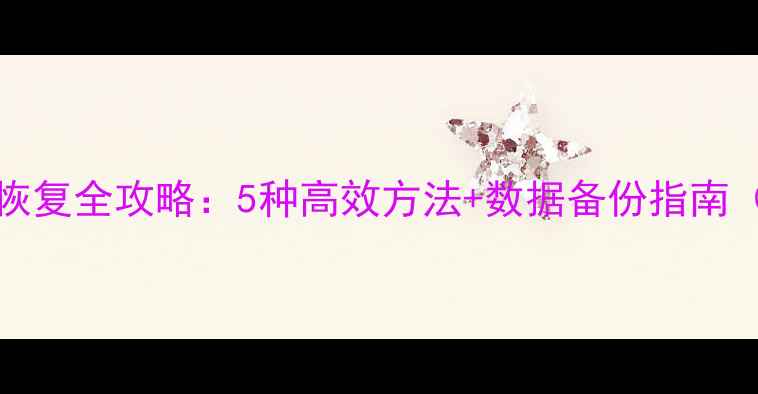 图片 Disgenius数据恢复全攻略：5种高效方法+数据备份指南（附详细教程）2