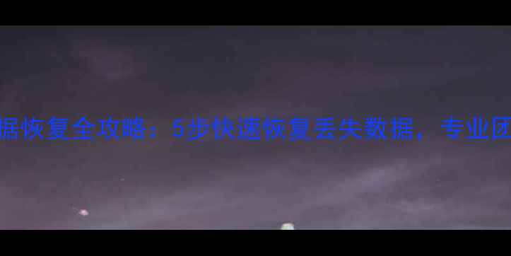 图片 Disk40硬盘数据恢复全攻略：5步快速恢复丢失数据，专业团队24小时待命