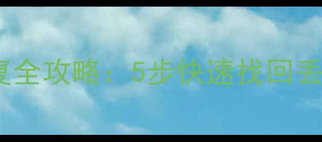 图片 DiskGenius优盘数据恢复全攻略：5步快速找回丢失文件（附详细教程）1