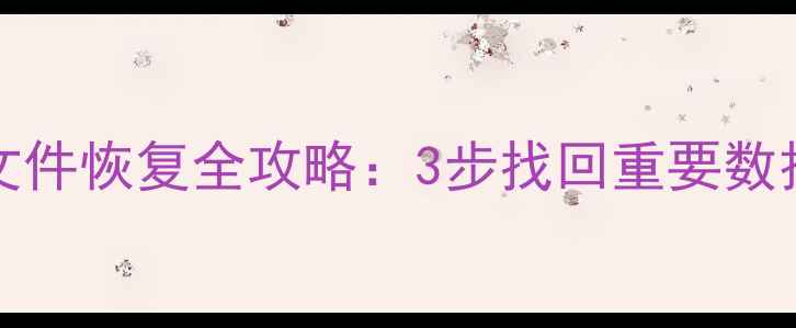图片 DiskGenius误删文件恢复全攻略：3步找回重要数据（附详细教程）