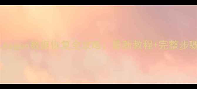 图片 DreamLeague数据恢复全攻略：最新教程+完整步骤指南1