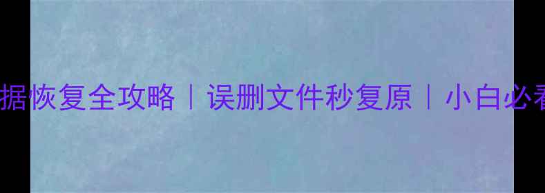 图片 D盘数据恢复全攻略｜误删文件秒复原｜小白必看教程