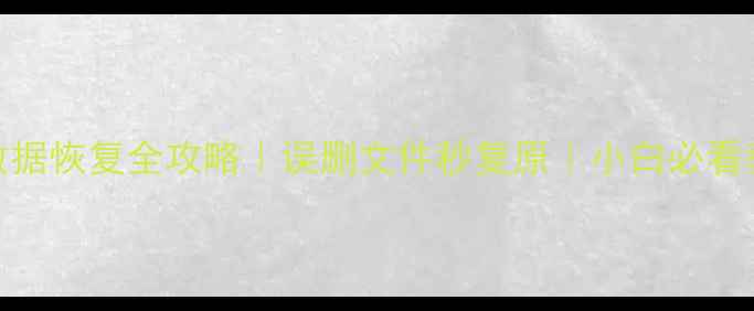 图片 D盘数据恢复全攻略｜误删文件秒复原｜小白必看教程2