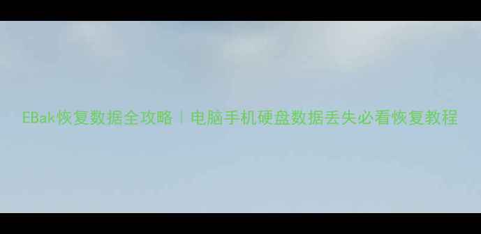 图片 EBak恢复数据全攻略｜电脑手机硬盘数据丢失必看恢复教程