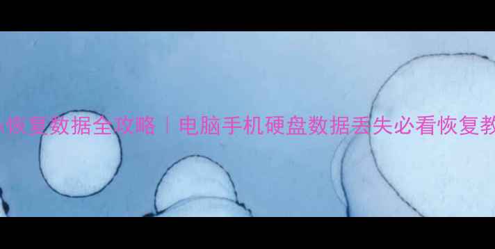 图片 EBak恢复数据全攻略｜电脑手机硬盘数据丢失必看恢复教程2