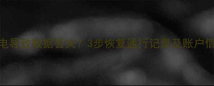 图片 ETC设备没电导致数据丢失？3步恢复通行记录及账户信息全攻略1