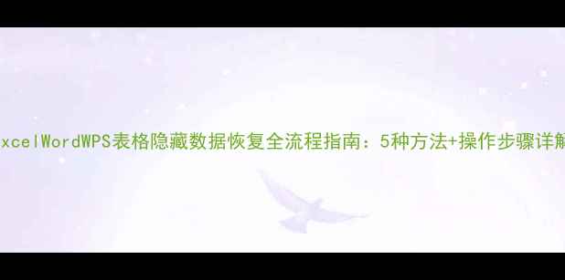 图片 ExcelWordWPS表格隐藏数据恢复全流程指南：5种方法+操作步骤详解