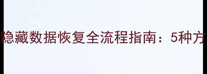 图片 ExcelWordWPS表格隐藏数据恢复全流程指南：5种方法+操作步骤详解2