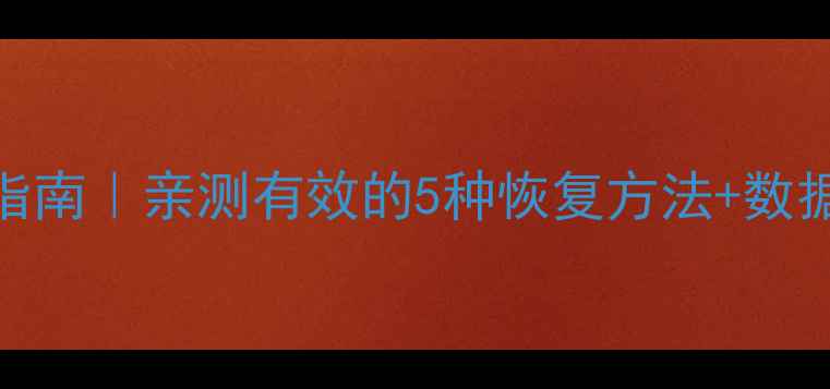 图片 Excel乱码急救指南｜亲测有效的5种恢复方法+数据恢复全攻略✅1