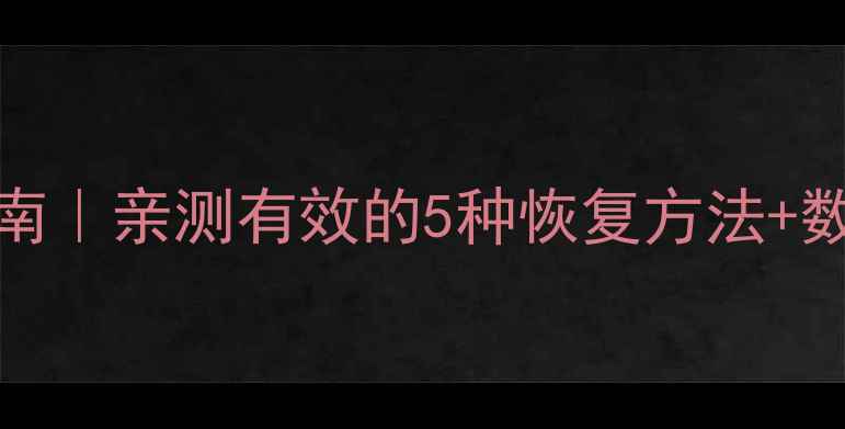 图片 Excel乱码急救指南｜亲测有效的5种恢复方法+数据恢复全攻略✅2