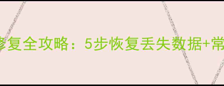 图片 Excel公式乱码修复全攻略：5步恢复丢失数据+常见问题排查指南