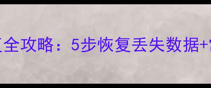 图片 Excel公式乱码修复全攻略：5步恢复丢失数据+常见问题排查指南1