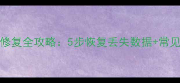 图片 Excel公式乱码修复全攻略：5步恢复丢失数据+常见问题排查指南2