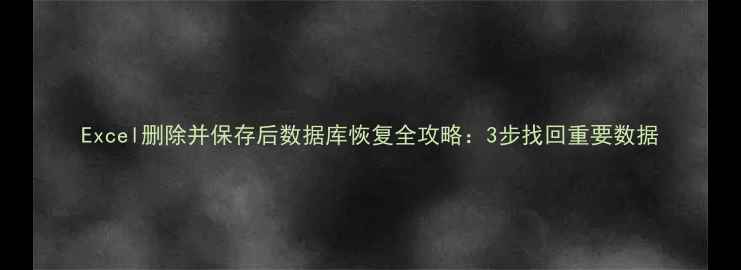 图片 Excel删除并保存后数据库恢复全攻略：3步找回重要数据