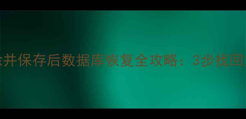 图片 Excel删除并保存后数据库恢复全攻略：3步找回重要数据1