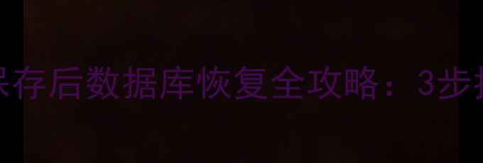 图片 Excel删除并保存后数据库恢复全攻略：3步找回重要数据2