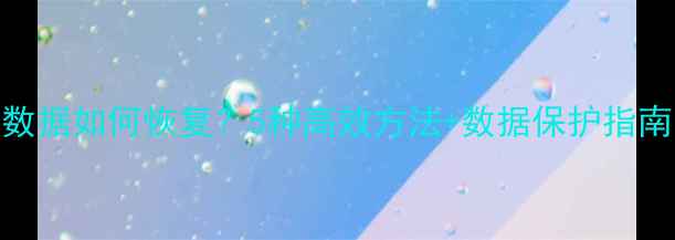 图片 Excel删除数据如何恢复？5种高效方法+数据保护指南（最新）1