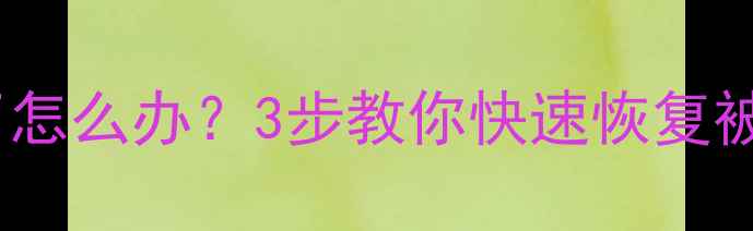 图片 Excel合并单元格丢失了怎么办？3步教你快速恢复被合并的数据（附案例）