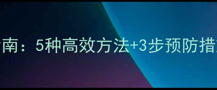 图片 Excel彻底恢复指南：5种高效方法+3步预防措施，数据不丢失1