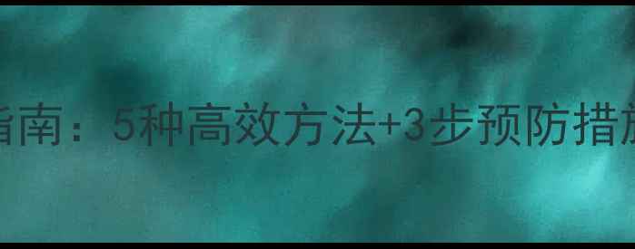 图片 Excel彻底恢复指南：5种高效方法+3步预防措施，数据不丢失2