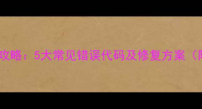 图片 Excel数据恢复全攻略：5大常见错误代码及修复方案（附一键修复工具）