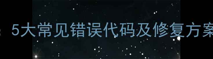 图片 Excel数据恢复全攻略：5大常见错误代码及修复方案（附一键修复工具）2