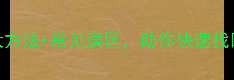 图片 Excel数据恢复全攻略：5大方法+常见误区，助你快速找回重要文件（含详细教程）