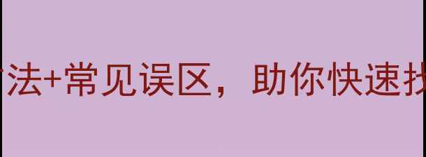图片 Excel数据恢复全攻略：5大方法+常见误区，助你快速找回重要文件（含详细教程）1