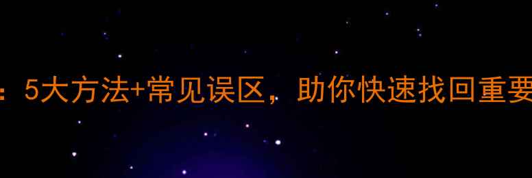 图片 Excel数据恢复全攻略：5大方法+常见误区，助你快速找回重要文件（含详细教程）2
