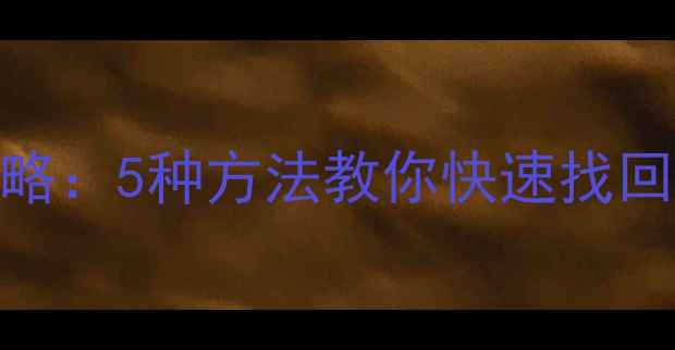 图片 Excel数据恢复全攻略：5种方法教你快速找回丢失的数据库文件1