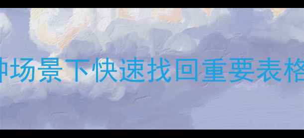图片 Excel数据恢复全攻略：7种场景下快速找回重要表格数据（附详细操作指南）2